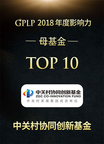 协同投资荣获“GPLP2018年度影响力母基金TOP10”